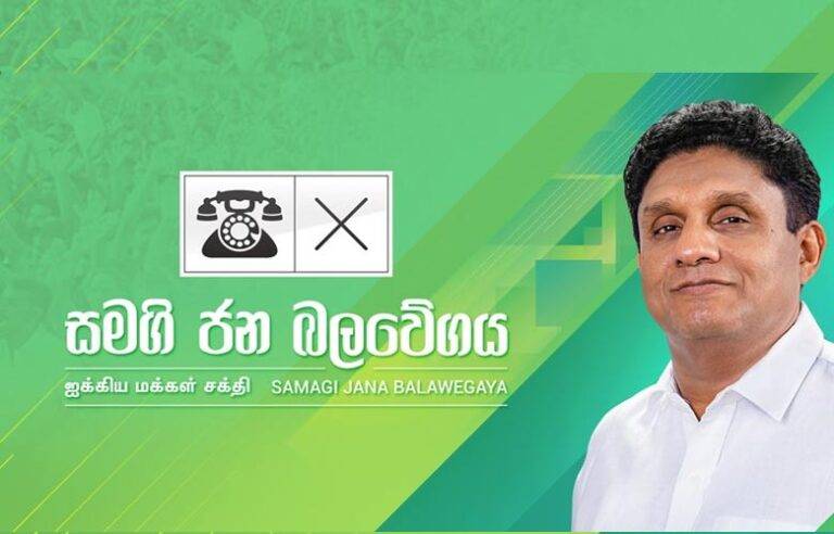 සමගි ජන බලවේගයේ වාර්ෂික සම්මේලනය අද කොළඹදී