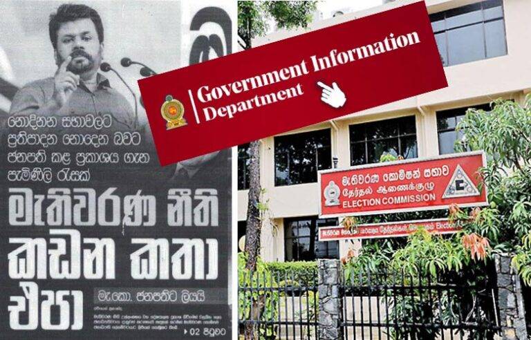 මැතිවරණ නීති කඩන කතා එපා කියා මැ. කො. ජනපතිට ලියලා නෑ – රජයේ ප්‍රවෘත්ති දෙපාර්තමේන්තුව