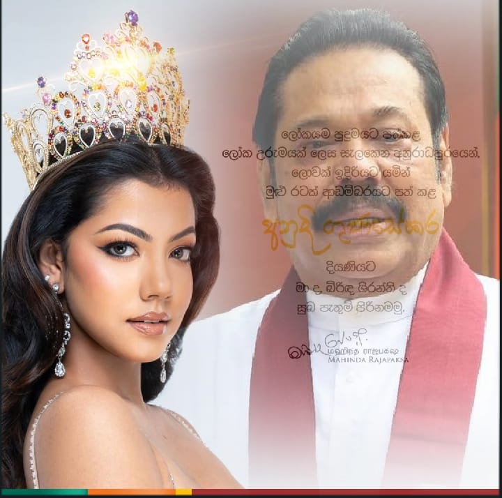 මුළු රටක් ආඩම්බරයට පත් කළ දියණිය අනුදි ඔබට සුබ පැතුම් – හිටපු ජනපති මහින්ද
