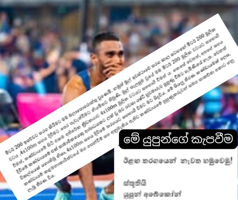 යුපුන්ගේ ඇපවීම – කැපවීම සහ ලාංකේය ක්‍රීඩාව ඇලවීම