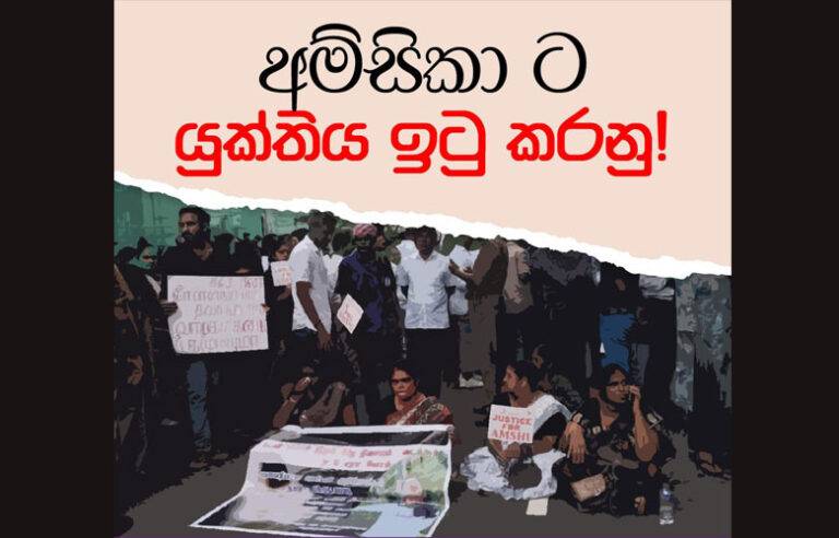 අම්සිකාට යුක්තිය ඉටුවන්නේ කවදාද ;අපරාධකරු නිදැල්ලේ ?