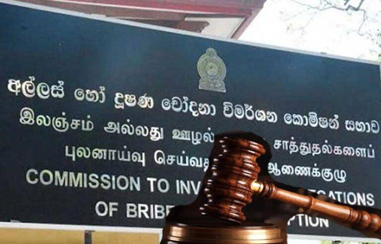 අල්ලස් කොමිසමට නොතීසි !