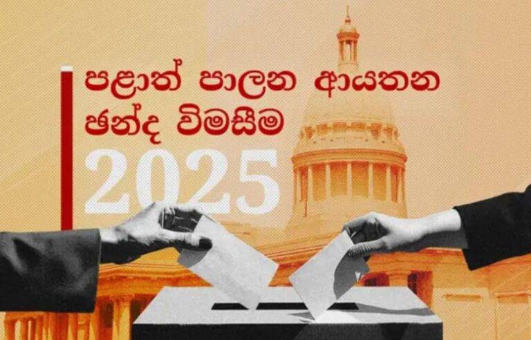 පළාත් පාලන මැතිවරණය : වාචාල කතා වෙනුවට රාජාල, කොඬොල්, කිරිඅල හිටෙවුවත් ….