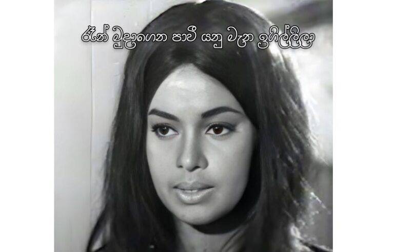 රෑන් මුදාගෙන පාවී යනු මැන ඉගිල්ලිලා…!