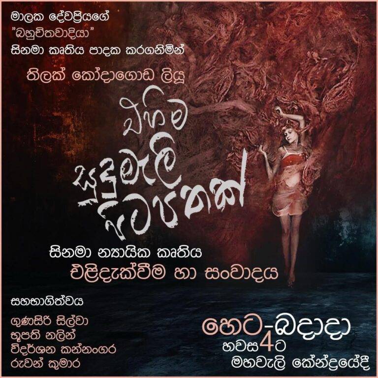 “එහිම සුදුමැලි පිටපතක්” සිනමා න්‍යායික කෘතිය එළිදැක්වීම හෙට (11) මහවැලි කේන්ද්‍රයේදී!
