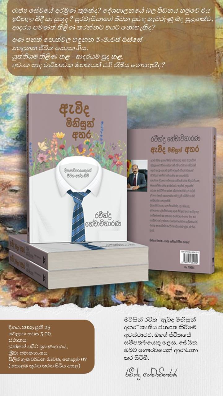 රවින්ද්‍ර හේවාවිතාරණගේ “ඇවිද මිනිසුන් අතර ” දොරට වඩී!