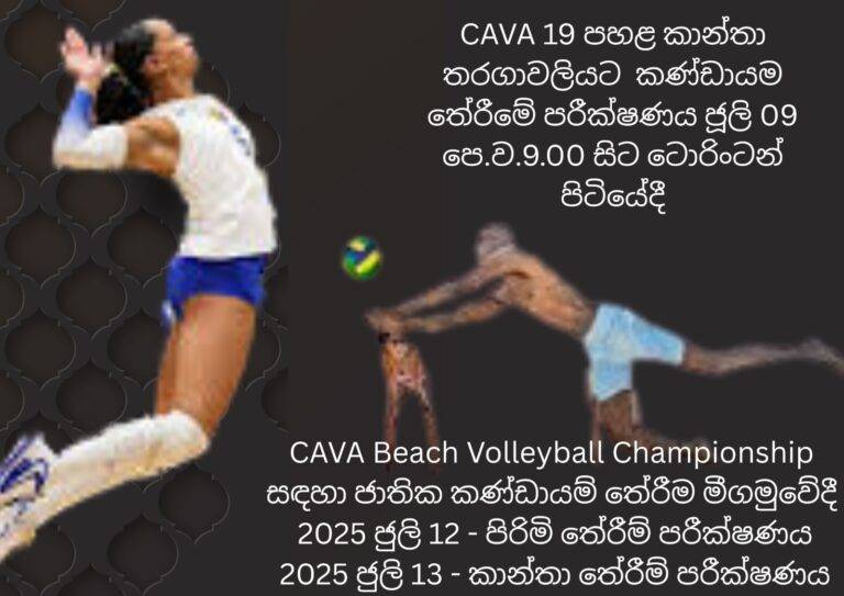 CAVA 19 පහළ කාන්තා තරගාවලියට සහ ජාතික වෙරළ වොලිබෝල කණ්ඩායම්වලට දක්ෂයන් තෝරයි