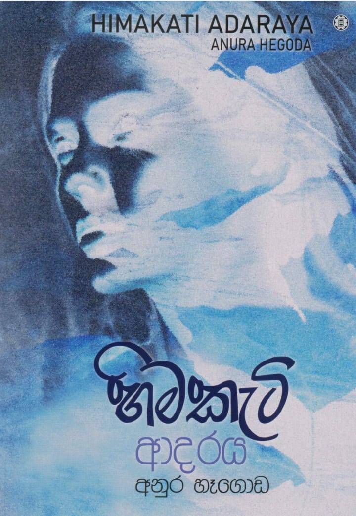හිමකැටි ආදරය විග්‍රහය – නදීක ගුරුගේ