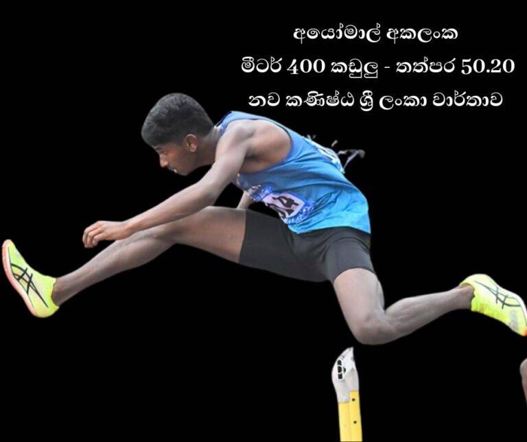 අයෝමාල් තරණය කළ ඓතිහාසික කඩුල්ලෙන් ඉනික්බිති, හෙට පෙණෙන කව්ළුවෙන් දකින්න