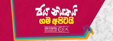 සභා 200ක් මාලිමාව අතේ!