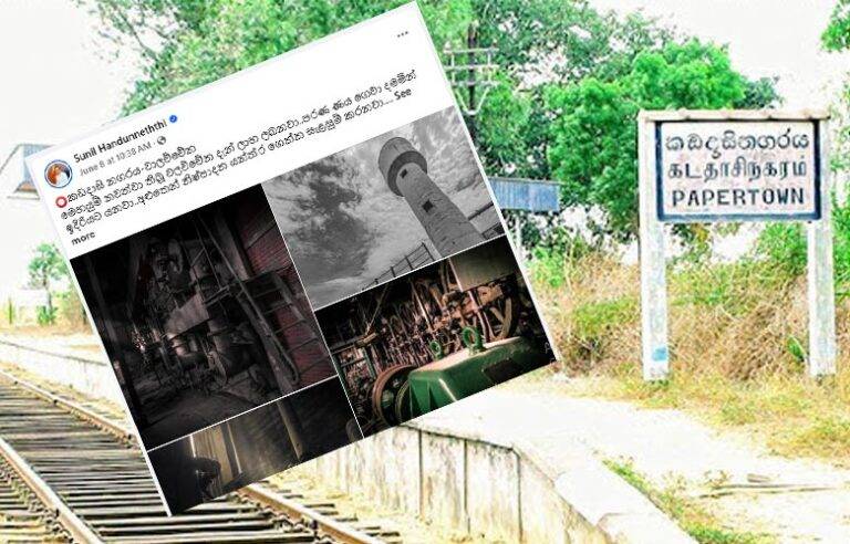 ආයෙ වැහෙන ආයෙ ඇරෙන අපේ අරුම පුදුම කඩදාසි කම්හල ….