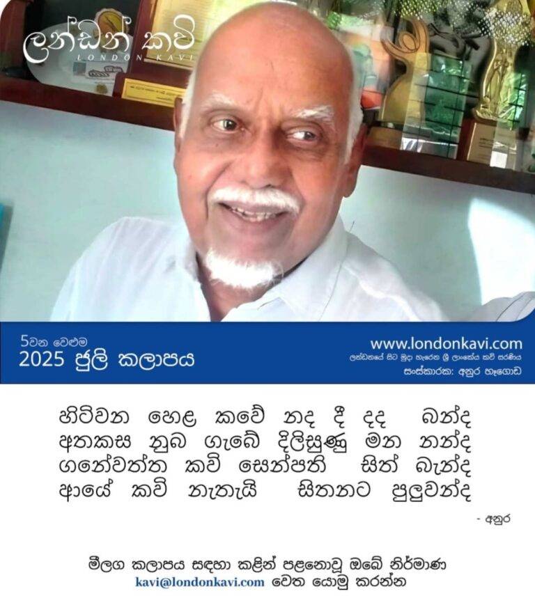 ලන්ඩනයේ සිට මුදා හැරෙන ශ්‍රී ලාංකේය කවි සරණිය