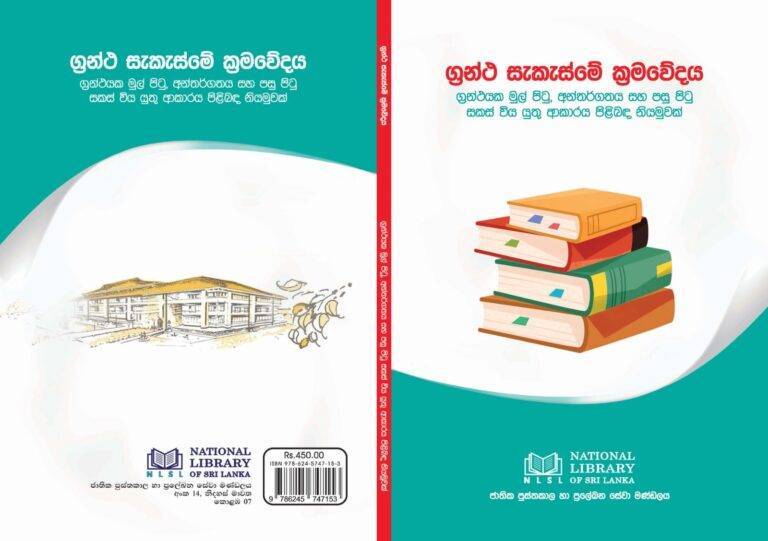 ග්‍රන්ථ සැකැස්මේ ක්‍රමවේදය කෘතිය එළිදැක්වීම – 2025.07.16