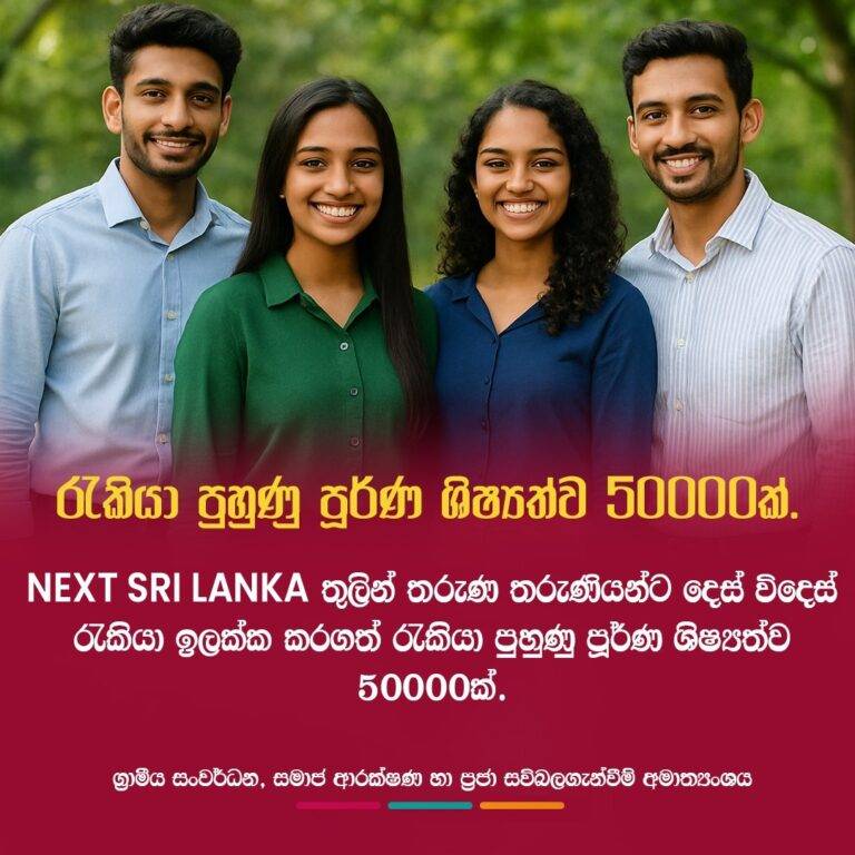 Next Sri Lanka තුලින් තරුණ තරුණියන්ට 50000කට අවස්ථාව!