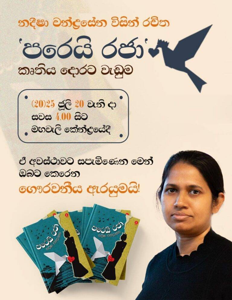 පරෙයි රජා 20 වන දා මහවැලියෙන් පියැඹිම අරඹයි