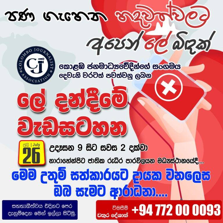 ”පණ ගැහෙන හදවත්වලට අපෙන් ලේ බිඳක්” – කොළඹ ජනමාධ්‍යවේදීන්ගේ සංගමයෙන් දෙවන වරටත් ලේ දන්දීමේ වැඩසටහනක්!