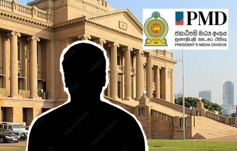 RTI යටතේ ජනාධිපති මාධ්‍ය අංශයේ නිලධාරීන්ගේ නම් ලබාදෙන්න බෑ කියයි !