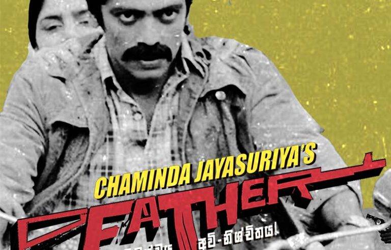 චමින්ද ජයසූරියගේ Father චිත්‍රපටයේ පළමු නිල පෝස්ටරය නිකුත් වෙයි