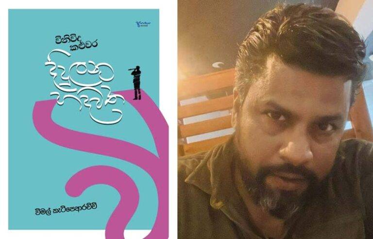කැටිපෙගේ “විනිවිද කළුවර දිදුලන හදවත” 31 වනදා එළිදකී