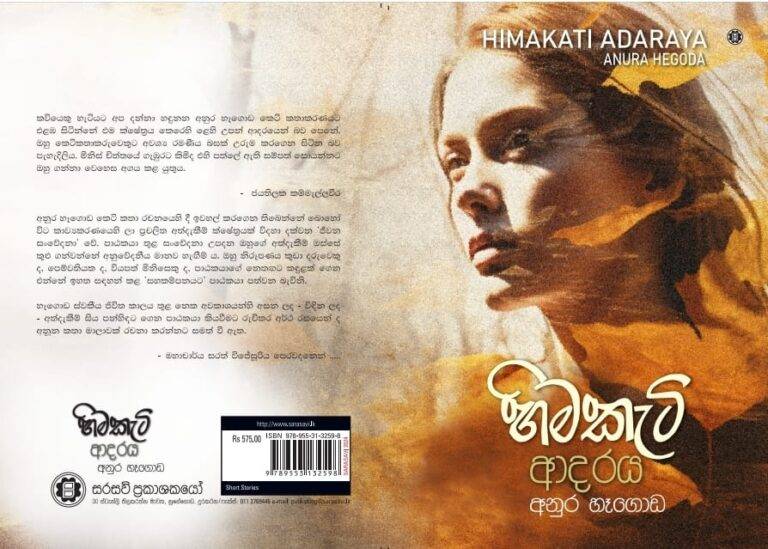 පොතක වරුණ: අනුර හෑගොඩයන් විසින් රචිත “හිමකැටි ආදරය” සමඟ ගෙවෙන රසවත් හැන්දෑවකට ආරාධනා..