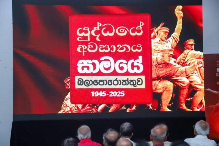 ලෝක ෆැසිස්ට් විරෝධී යුද ජයග්‍රහණයේ 80 වන සංවත්සරය වෙනුවෙන් අනුස්මරණ උත්සවයක් කොළඹදී!