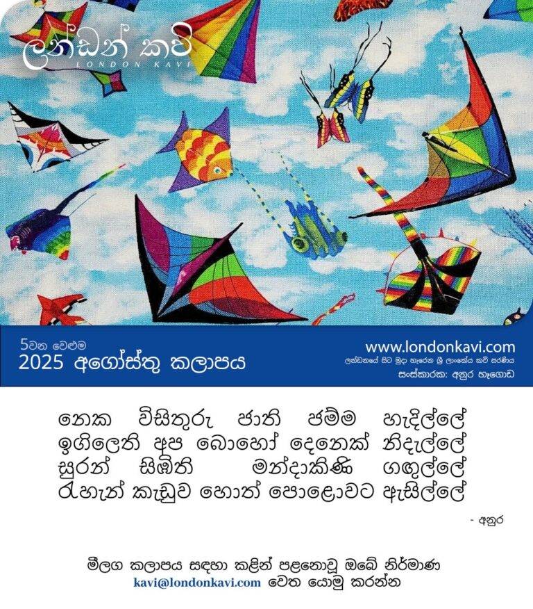 ලන්ඩනයේ සිට මුදා හැරෙන ශ්‍රී ලාංකේය කවි සරණිය