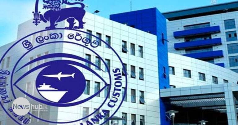 රේගුවෙන් ඉතිහාසගත වාර්තාවක්!