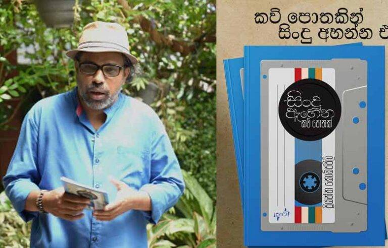 ප්‍රියන්ත කොඩිප්පිලිගේ “සිංදු ඇහෙන කවි පොතක්” එළිදැක්වීම 02 වනදා