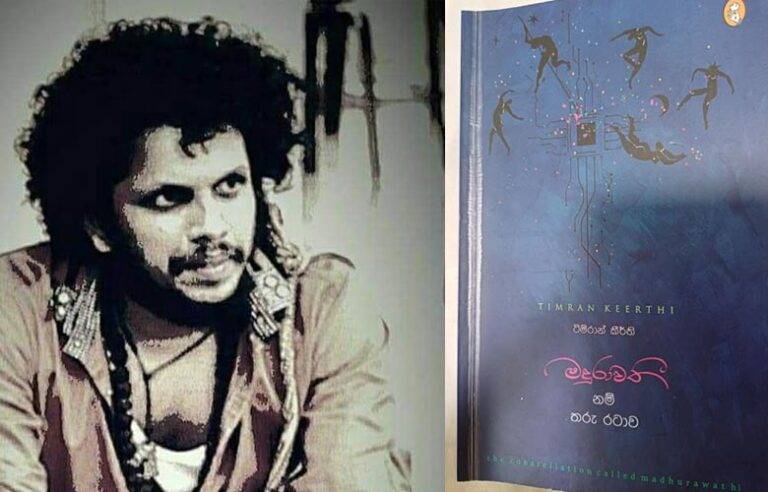 මදුරාවතී නම් තරු රටාව – භාෂාව මිටින් ගෙන හොම්බට අනින කවි