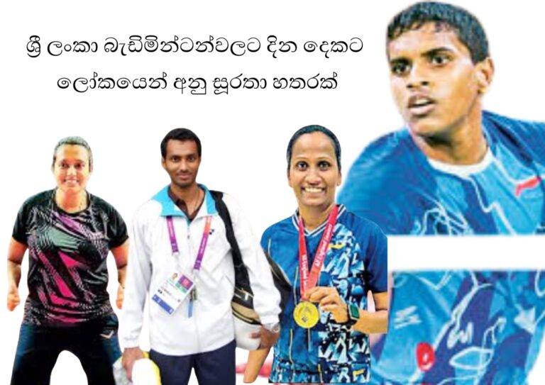 ශ්‍රී ලංකා බැඩිමින්ටන්වලට දින දෙකට ලෝකයෙන් අනු සූරතා හතරක්