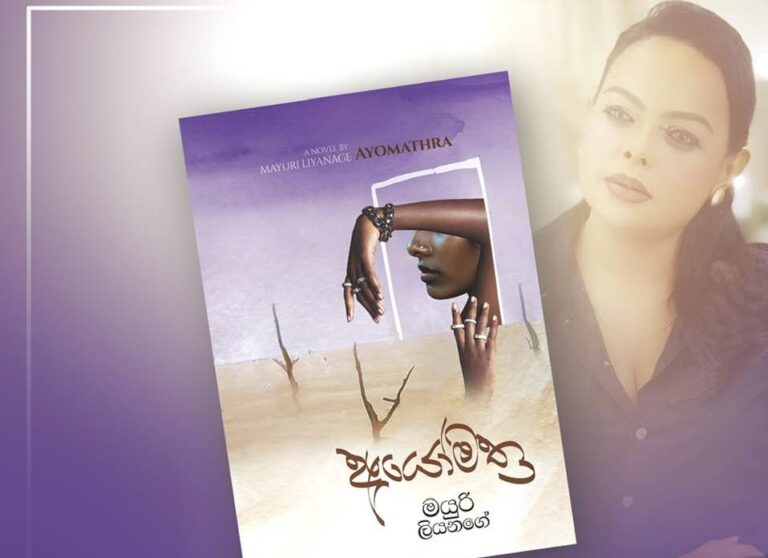 පොතක් කියන්නෙම ආදරණීයම හිතක් : “අයෝමත්‍ර” ජනගත වූදා…