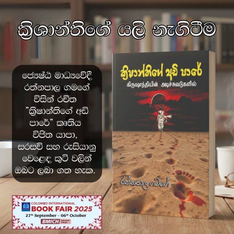 “ක්‍රිෂාන්තිගේ අඩි පාරේ” – ජ්‍යෙෂ්ඨ මාධ්‍යවේදී රත්නපාල ගමගේ ගේ නව කෘතිය