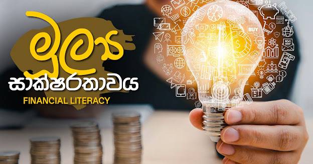ඇමෙරිකානු මහ බැංකු පොලිය 0.25 කින් කැපීම, අපේ මුදල්වලට බලපාන හැටි.