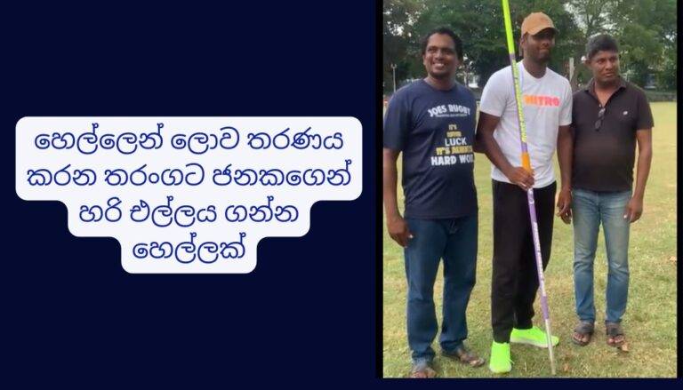 හෙල්ලෙන් ලොව තරණය කරන තරංගට ජනකගෙන් හරි එල්ලය ගන්න හෙල්ලක්