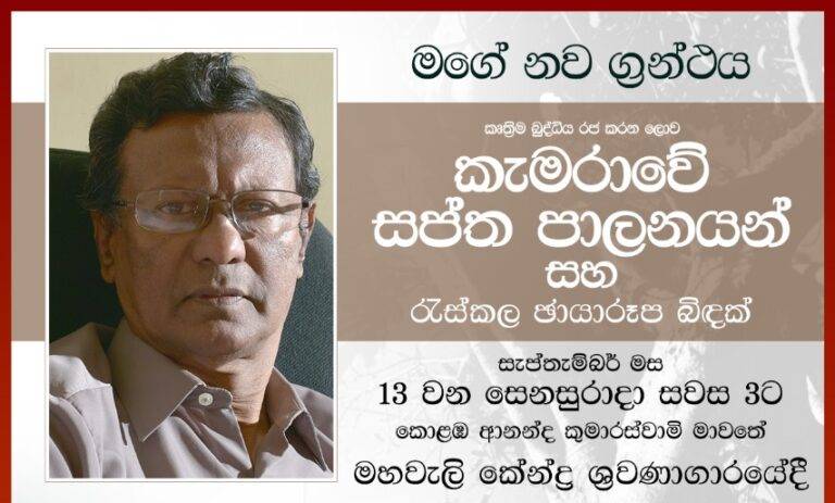 ” කැමරාවේ සප්ත පාලනයන් සහ රැස්කළ ඡායාරූප බිඳක්” දොරට වැඩුම සැප්තැම්බර් මස 13 වනදා..
