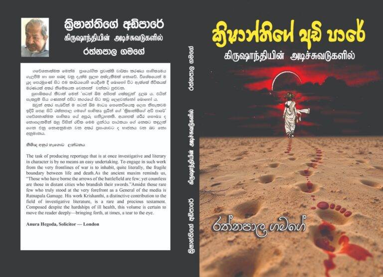 අඳුරු නිමේෂයක යටගියාව සොයා “ක්‍රිෂාන්තිගේ අඩිපාරේ!”