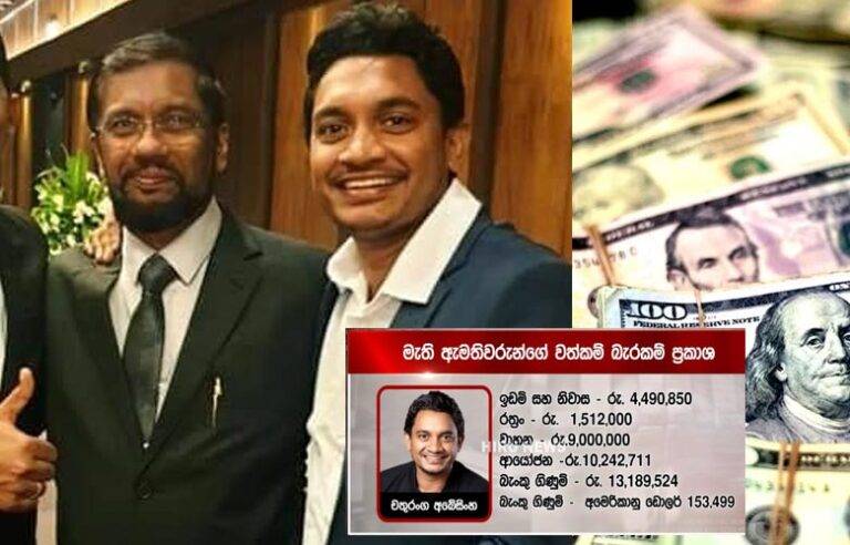 මගේ ඇමරිකන් ඩොලර් 153499 තාත්තාගෙන් ලැබුණු තෑග්ගක් – ඇමති චතුරංග ධනය කළමනාකරණය ගැන කියයි