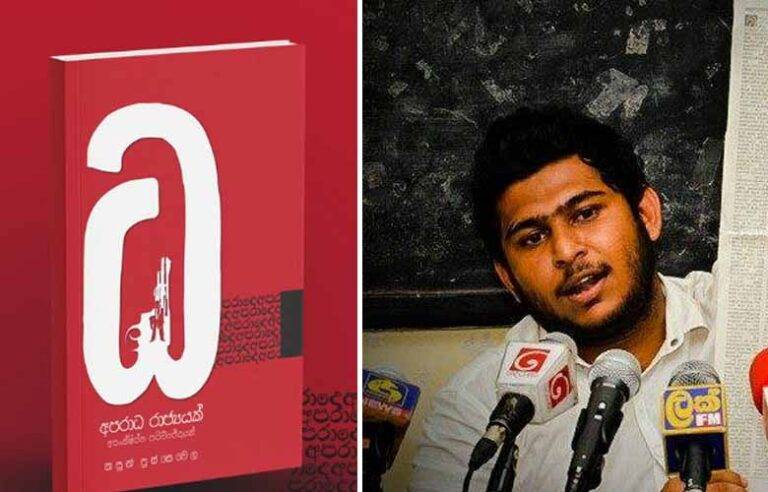 ‘අපරාධ රාජ්‍යයක් – අසංක්ෂිප්ත පරිච්ඡේදයක්’ : කසුන් පුස්සෙවෙලගේ නවතම කෘතිය අද එළිදකී