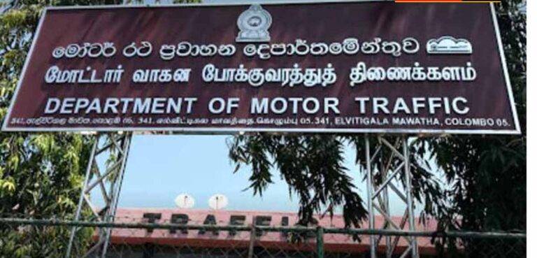 ව්‍යාජ තොරතුරු මත පදනම්ව වාහන ලියාපදිංචි කිරිමේ සිද්ධියක් ගැන මොටර් රථ ප්‍රවාහන දෙපාර්තමේන්තුවේ නිලධාරීන් පිරිසකට එරෙහිව විමර්ශනයක්!
