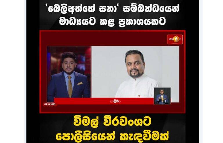 විමල් නොදන්න සිරස දන්න පොලීසියේ කැඳවීම ?