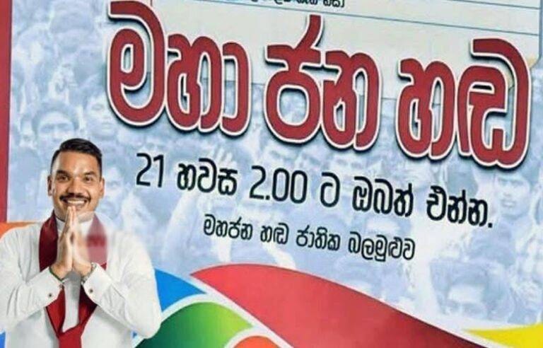 නාමල්ලාගේ “මහා ජන හඬ” ආණ්ඩු විරෝධී රැලිය අද නුගේගොඩදී