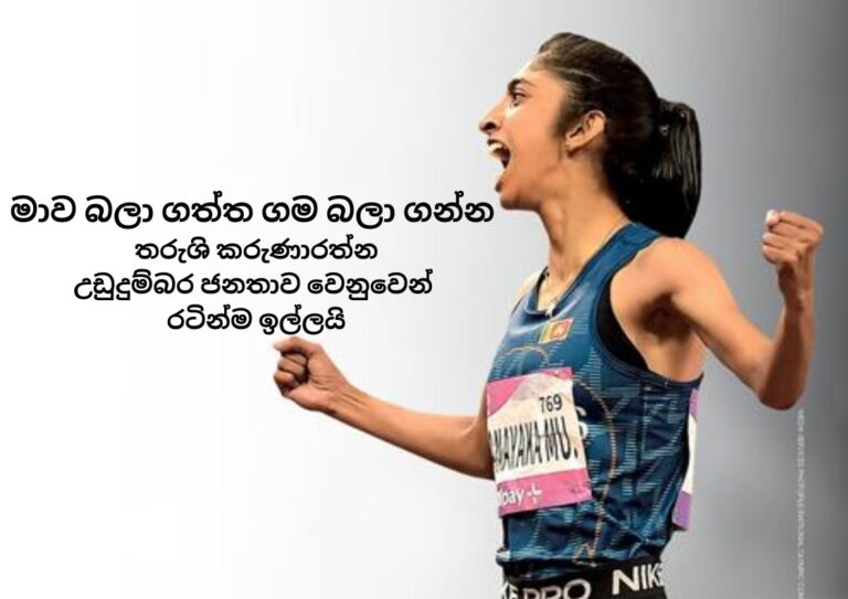 මාව බලා ගත්ත ගම බලා ගන්න – තරුශි කරුණාරත්න උඩුදුම්බර ජනතාව වෙනුවෙන් රටින්ම ඉල්ලයි
