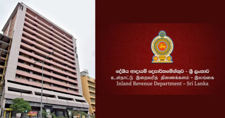 දේශීය ආදායම් දෙපාර්තමේන්තුවෙන් වාර්තාගත ඉපැයීමක්!