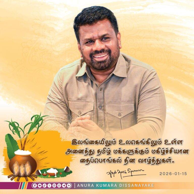 අනාගතය පිළිබඳ ධෛර්යකින් සහ විශ්වාසයකින් යුතුව නව ගමනක් අරඹමු – ජනපති තෛපොංගල් සුබ පැතුම් එක්කරමින් කියයි