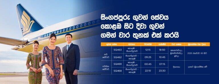 සිංගප්පූරු ගුවන් සේවය කොළඹ සිට දිවා ගුවන් ගමන් වාර තුනක් එක් කරයි
