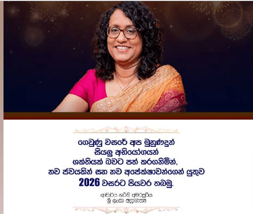 ගෙවුණු වසරේ මුහුණදුන් සියලු අභියෝගයන් ශක්තියක් බවට පත් කර ගමු – අග්‍රාමාත්‍ය හරිනි