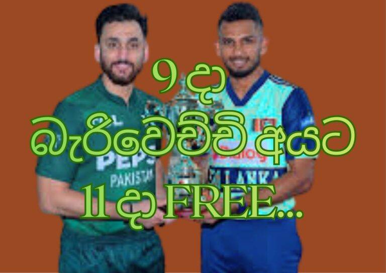 9 දා බැරිවෙච්චි අයට, 11 දා FREE.