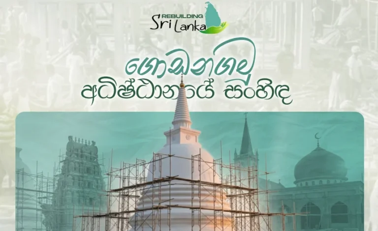 ‘ගොඩනගමු අධිෂ්ඨානයේ සංහිඳ’ ජාතික වැඩසටහන අද (27) ජනපති ප්‍රධානත්වයෙන්!