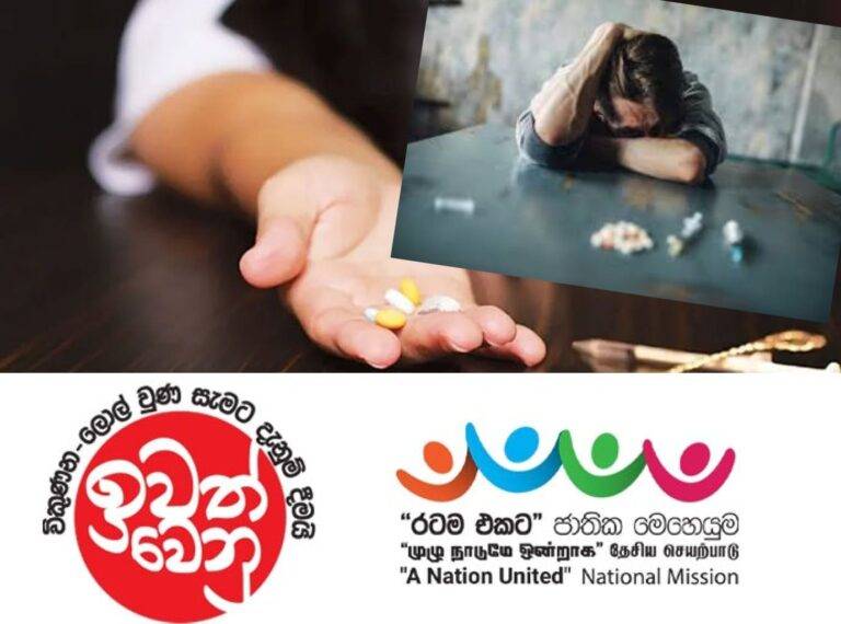 හෙටින් (01) ඇරඹෙන ” විෂ මත්ද්‍රව්‍ය නිවාරණ සතිය ”..
