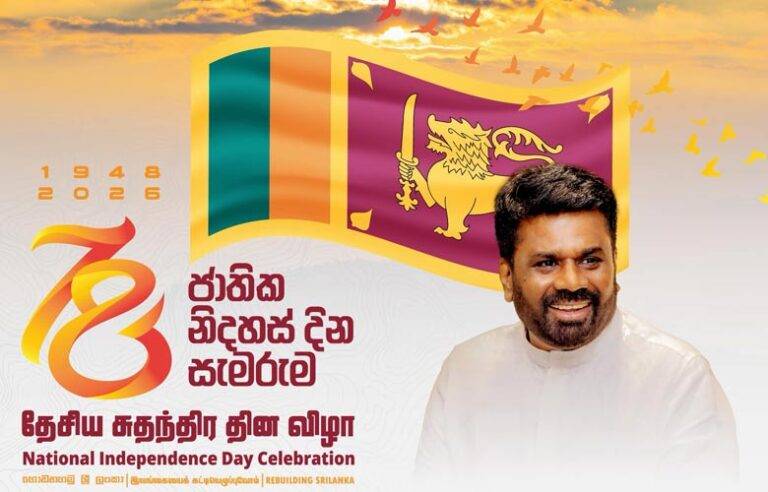 78 වැනි ජාතික නිදහස් දින සැමරුම වෙනුවෙන් ජනපති අනුර නිකුත් කළ පණිවිඩය